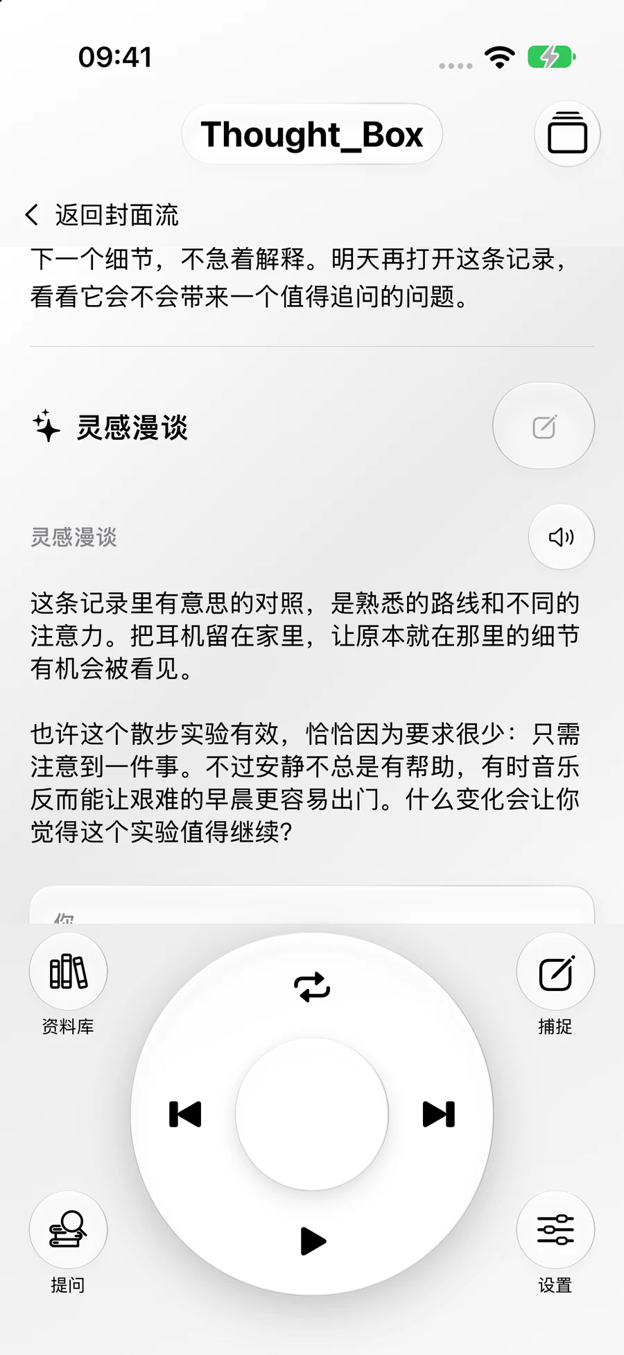 闪念盒 — 深入思考